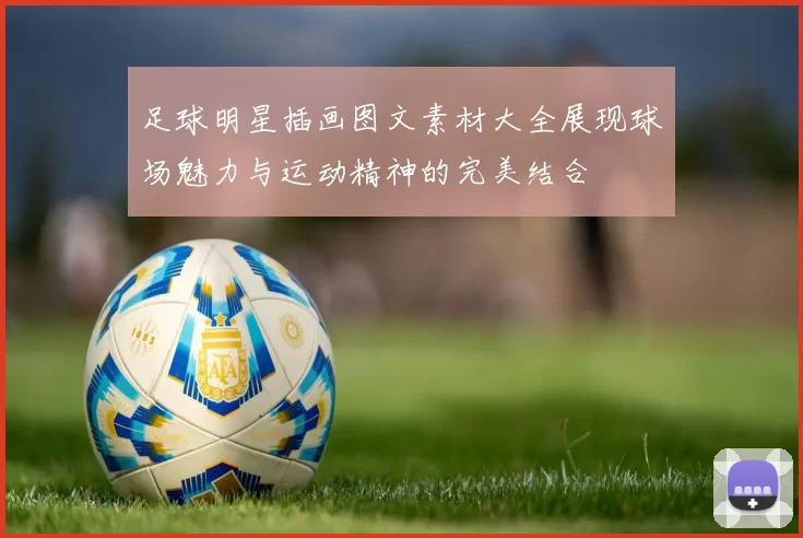 足球明星插画图文素材大全展现球场魅力与运动精神的完美结合