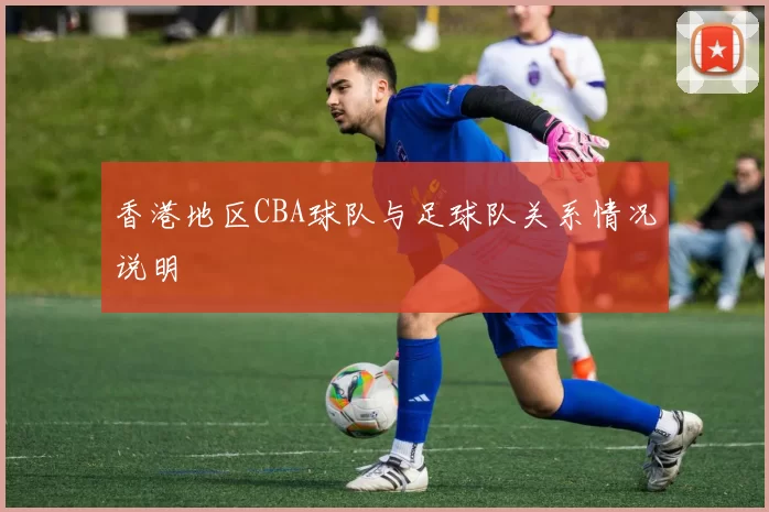 香港地区CBA球队与足球队关系情况说明