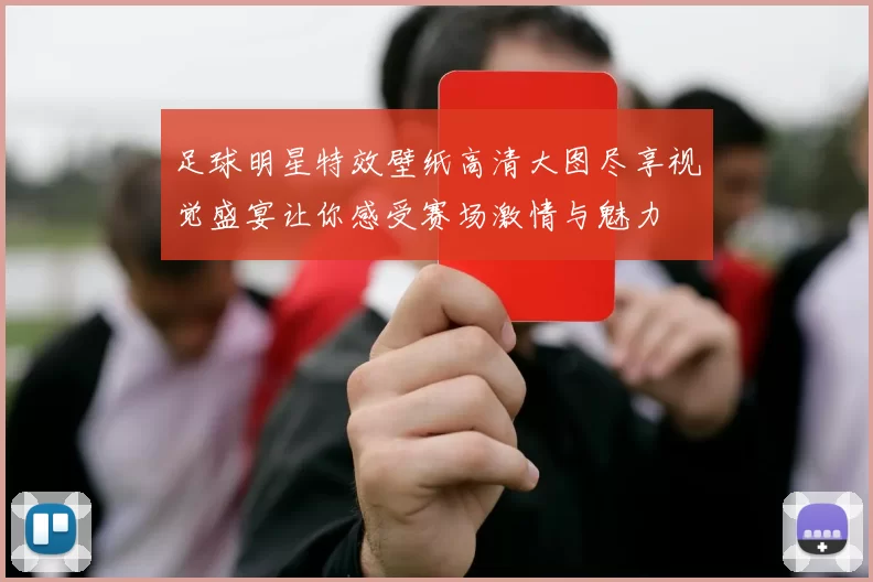 足球明星特效壁纸高清大图尽享视觉盛宴让你感受赛场激情与魅力