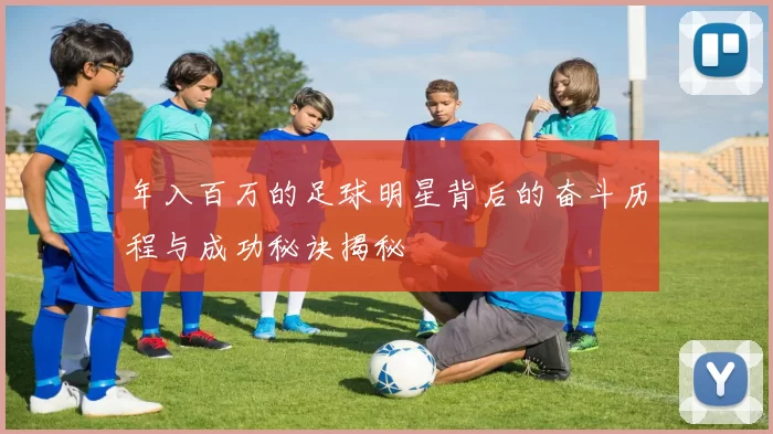 年入百万的足球明星背后的奋斗历程与成功秘诀揭秘