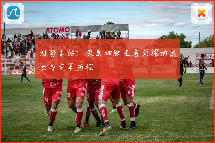 刘静专访：深度回顾王者荣耀的成长与变革历程