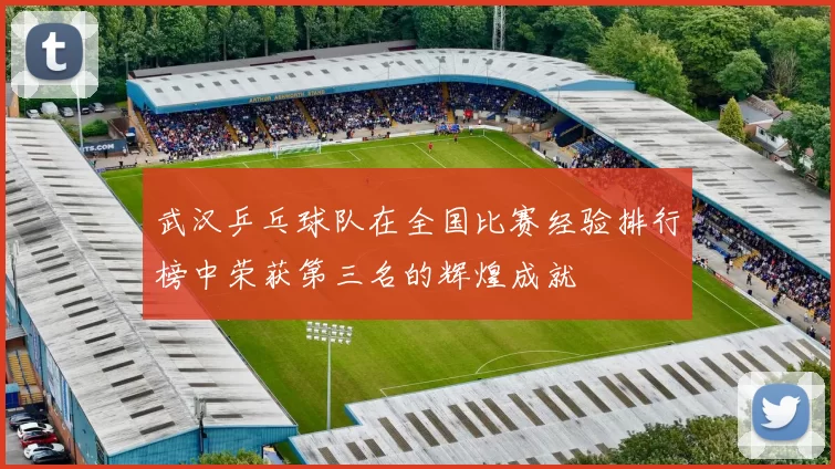 武汉乒乓球队在全国比赛经验排行榜中荣获第三名的辉煌成就