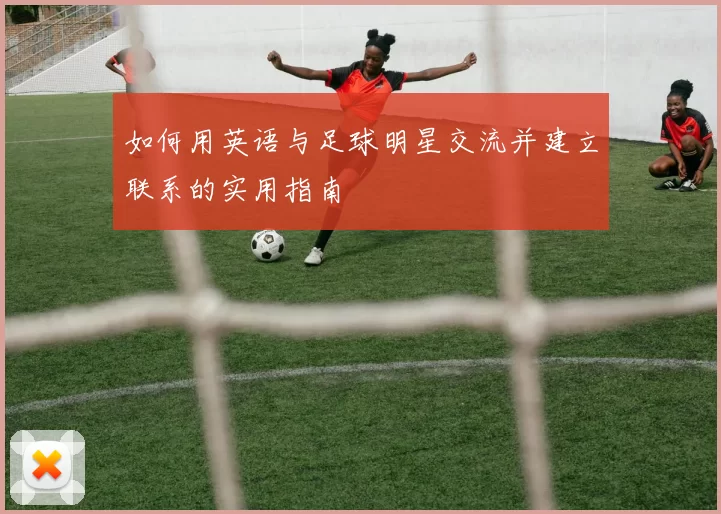 如何用英语与足球明星交流并建立联系的实用指南