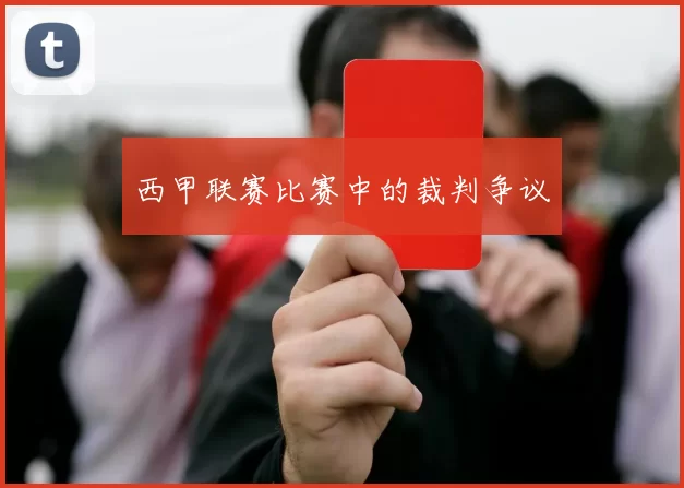 西甲联赛比赛中的裁判争议