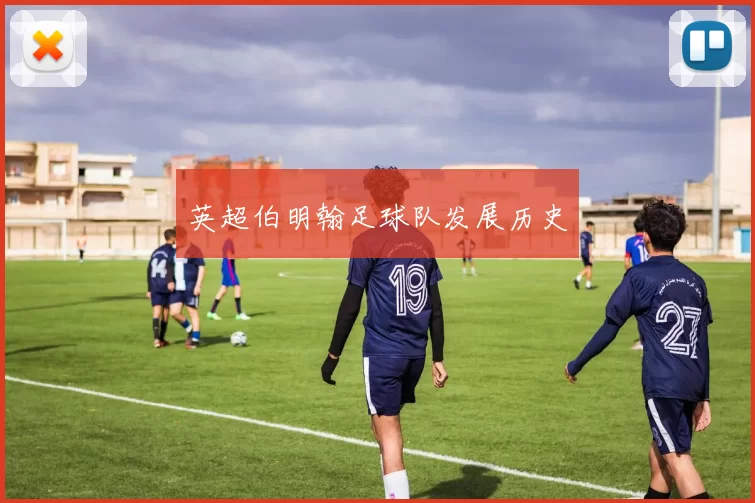 英超伯明翰足球队发展历史