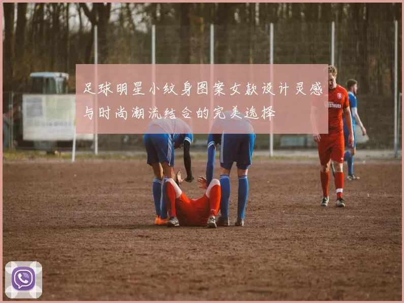 足球明星小纹身图案女款设计灵感与时尚潮流结合的完美选择