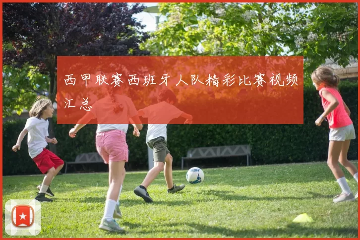 西甲联赛西班牙人队精彩比赛视频汇总