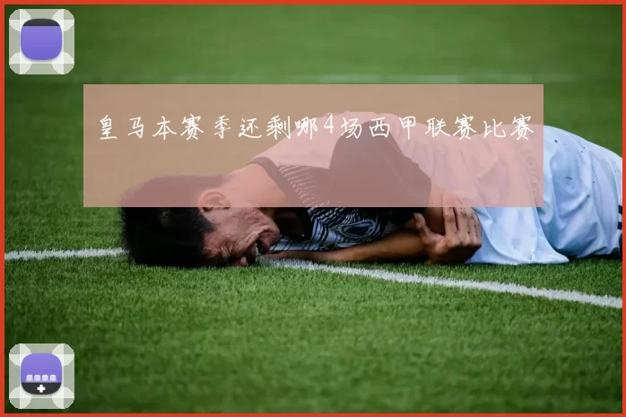 皇马本赛季还剩哪4场西甲联赛比赛