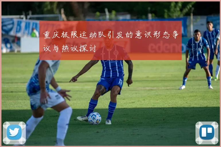 重庆极限运动队引发的意识形态争议与热议探讨