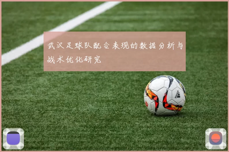 武汉足球队配合表现的数据分析与战术优化研究