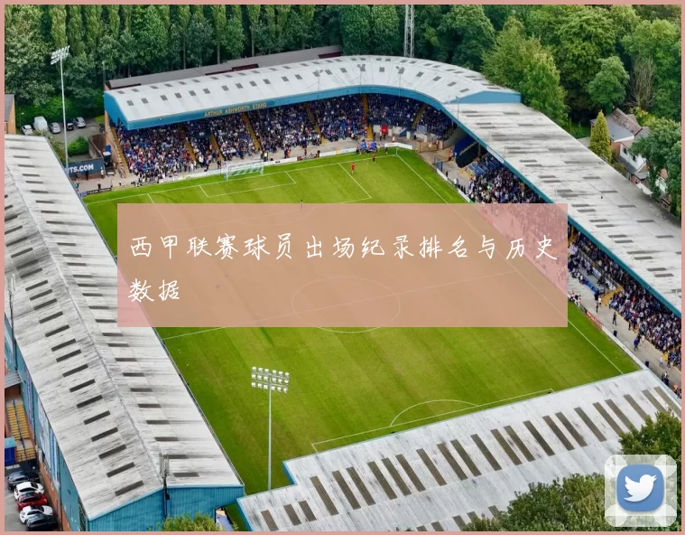 西甲联赛球员出场纪录排名与历史数据