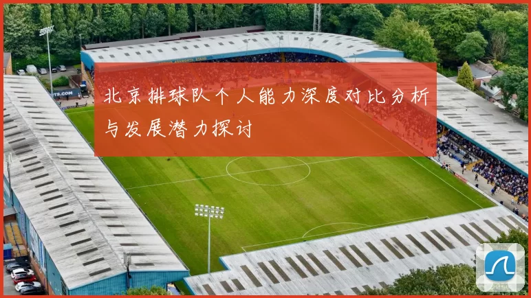 北京排球队个人能力深度对比分析与发展潜力探讨