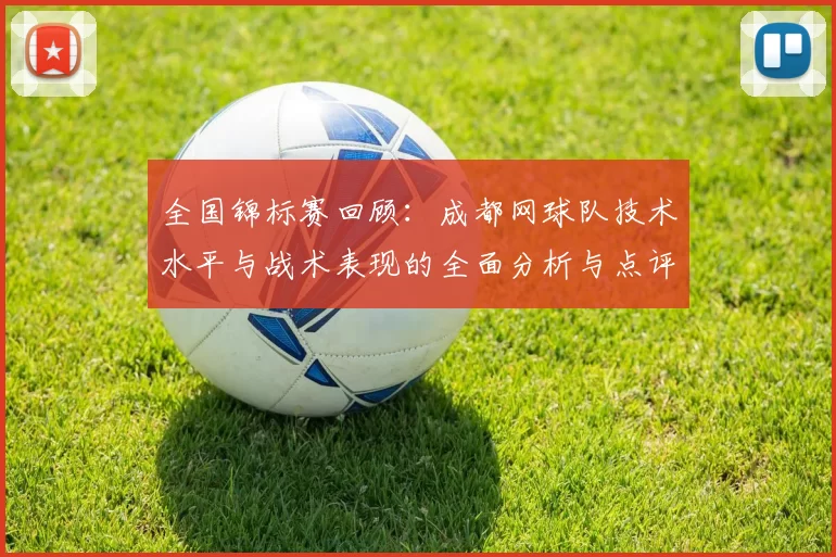 全国锦标赛回顾：成都网球队技术水平与战术表现的全面分析与点评