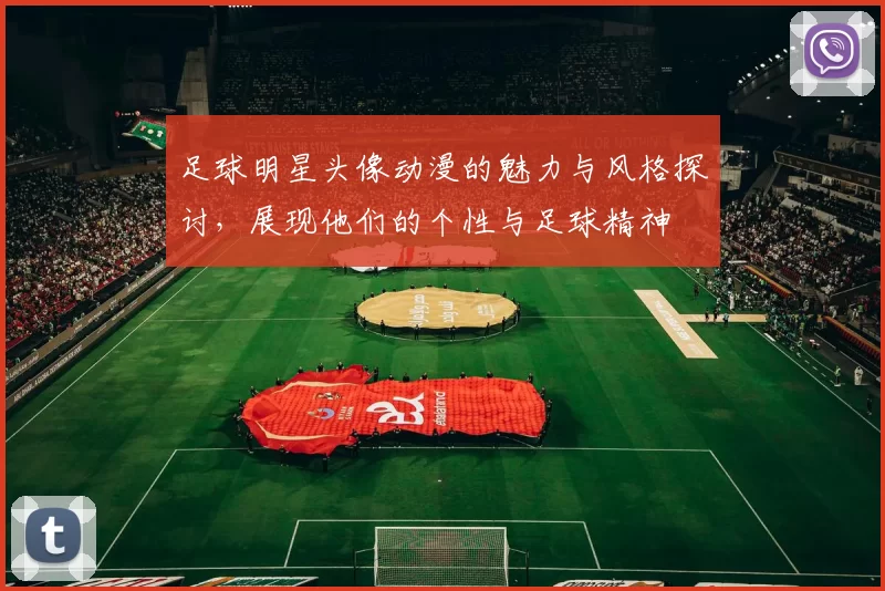 足球明星头像动漫的魅力与风格探讨，展现他们的个性与足球精神