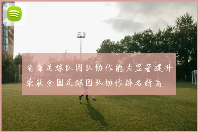 南京足球队团队协作能力显著提升荣获全国足球团队协作排名新高