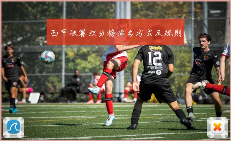 西甲联赛积分榜排名方式及规则