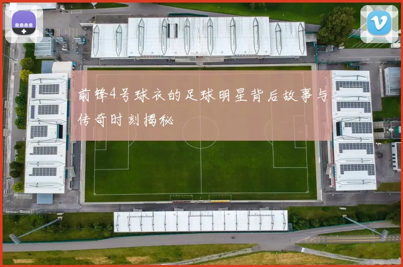 前锋4号球衣的足球明星背后故事与传奇时刻揭秘