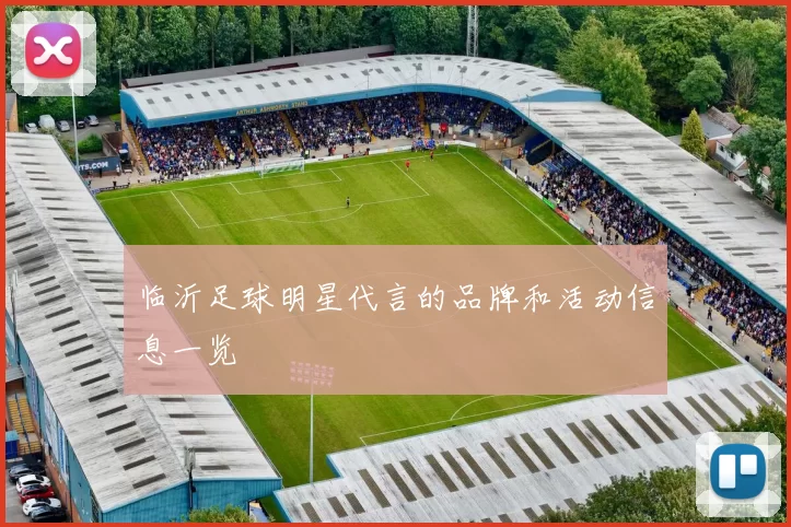 临沂足球明星代言的品牌和活动信息一览