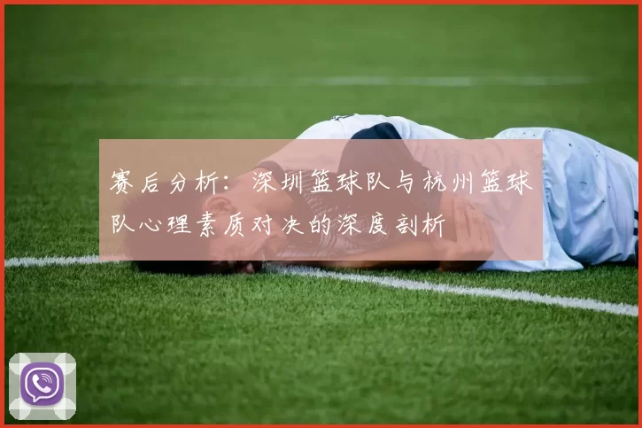 赛后分析：深圳篮球队与杭州篮球队心理素质对决的深度剖析