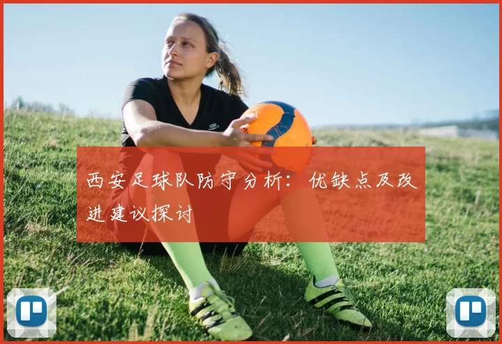 西安足球队防守分析：优缺点及改进建议探讨