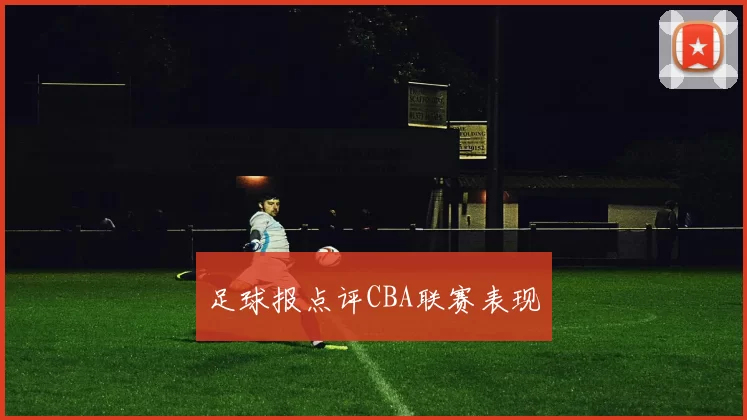 足球报点评CBA联赛表现