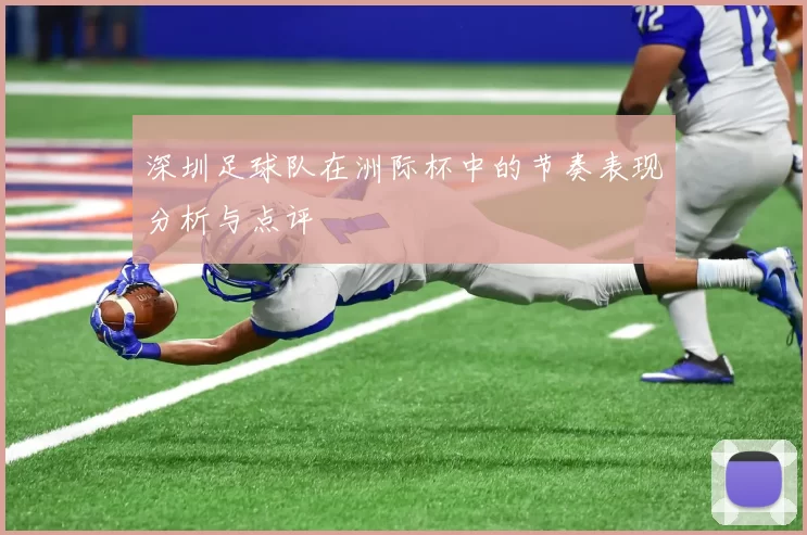 深圳足球队在洲际杯中的节奏表现分析与点评