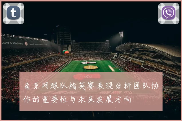 南京网球队精英赛表现分析团队协作的重要性与未来发展方向