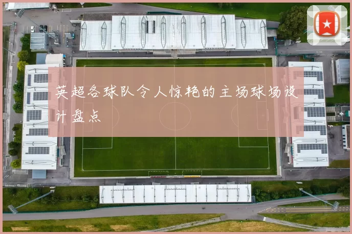 英超各球队令人惊艳的主场球场设计盘点