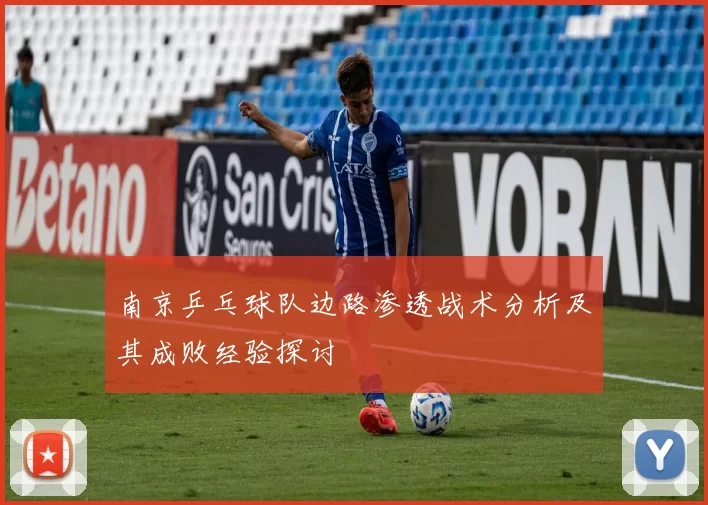 南京乒乓球队边路渗透战术分析及其成败经验探讨