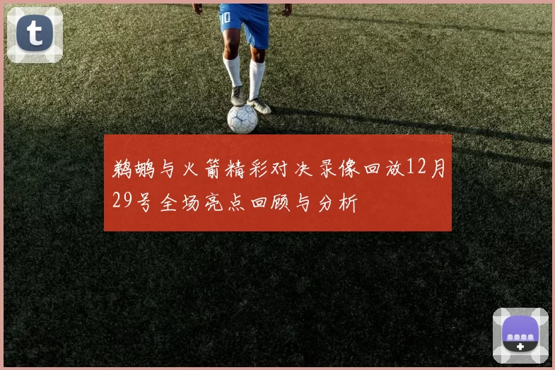 鹈鹕与火箭精彩对决录像回放12月29号全场亮点回顾与分析