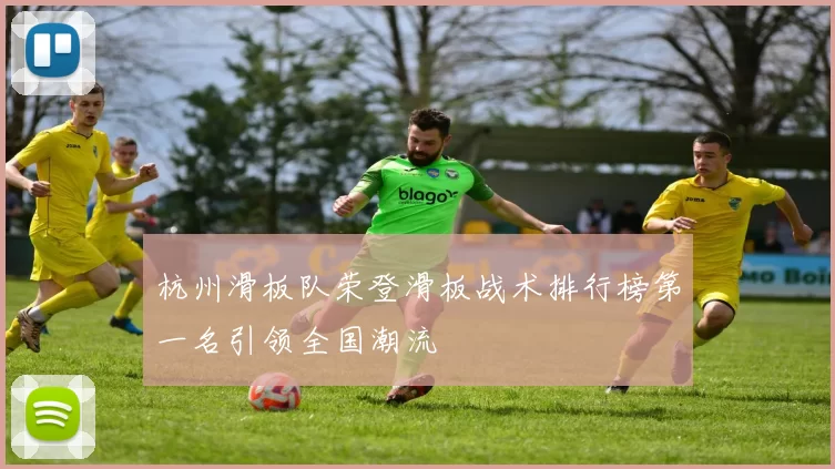 杭州滑板队荣登滑板战术排行榜第一名引领全国潮流