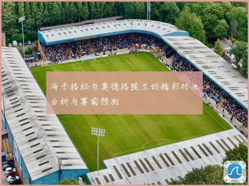 海于格松与奥德格陵兰的精彩对决分析与赛前预测