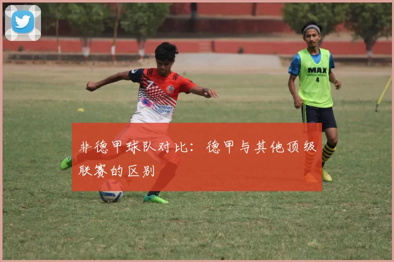 非德甲球队对比：德甲与其他顶级联赛的区别