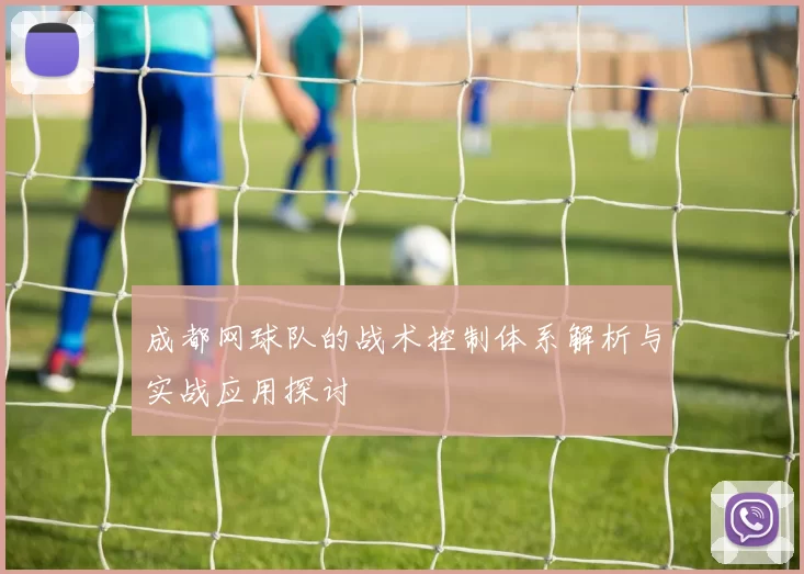 成都网球队的战术控制体系解析与实战应用探讨