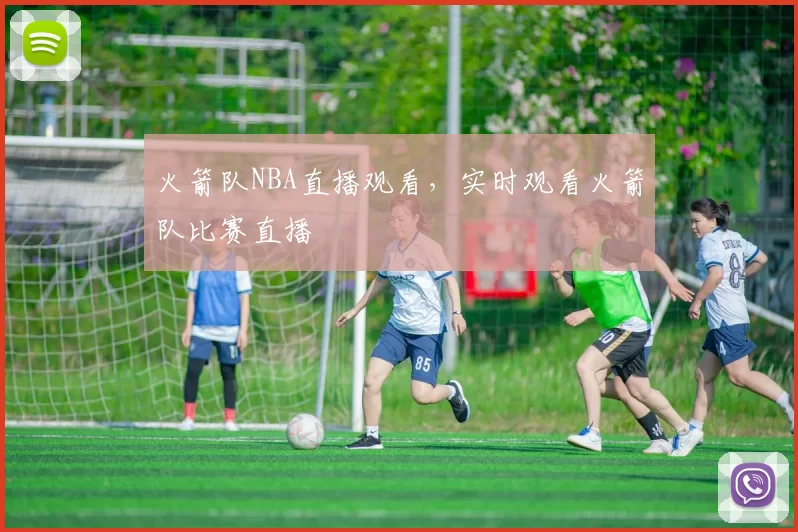 火箭队NBA直播观看，实时观看火箭队比赛直播