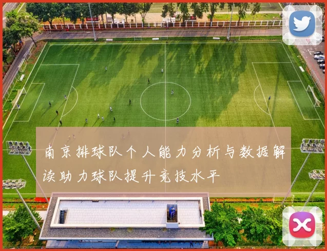 南京排球队个人能力分析与数据解读助力球队提升竞技水平