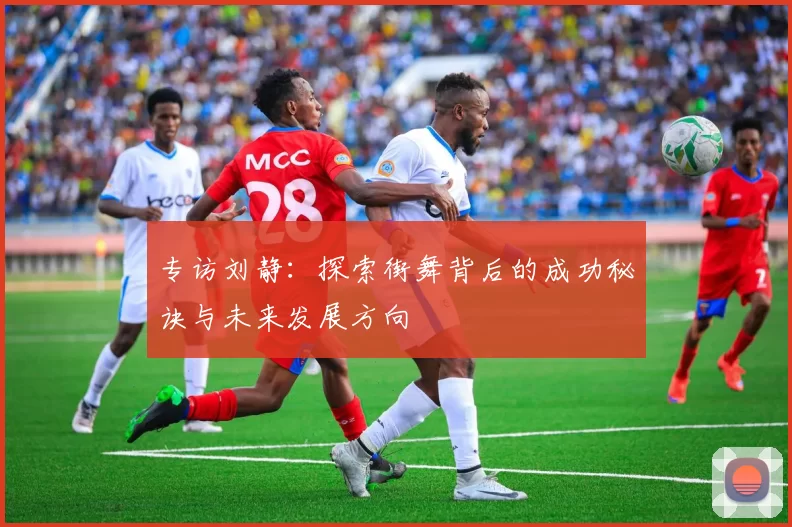 专访刘静：探索街舞背后的成功秘诀与未来发展方向