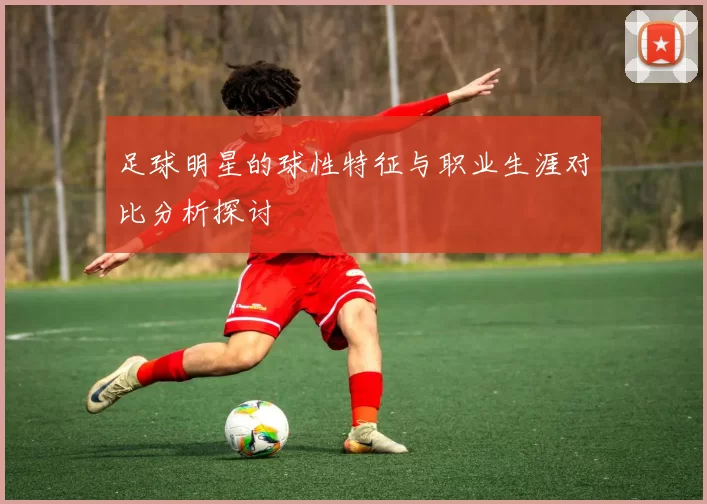 足球明星的球性特征与职业生涯对比分析探讨