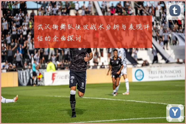 武汉街舞队快攻战术分析与表现评估的全面探讨