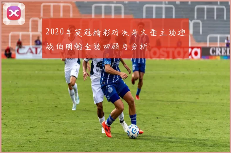 2020年英冠精彩对决考文垂主场迎战伯明翰全场回顾与分析