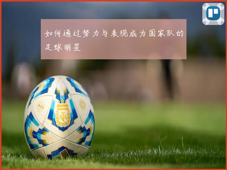 如何通过努力与表现成为国家队的足球明星