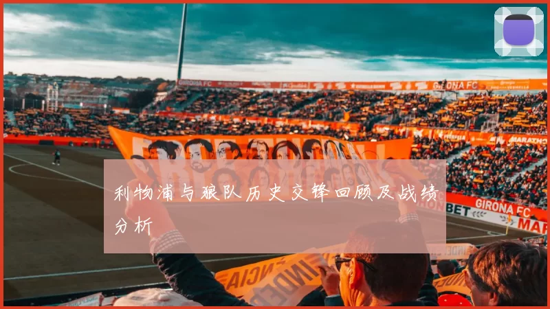 利物浦与狼队历史交锋回顾及战绩分析