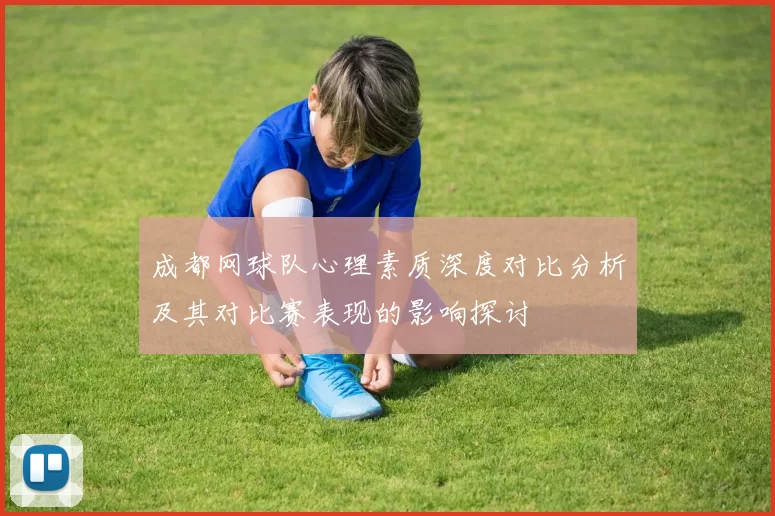 成都网球队心理素质深度对比分析及其对比赛表现的影响探讨