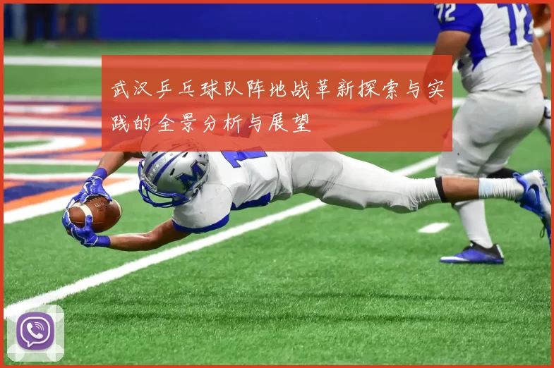武汉乒乓球队阵地战革新探索与实践的全景分析与展望