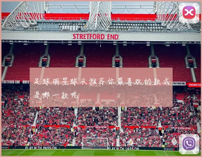 足球明星球衣推荐你最喜欢的款式是哪一款呢