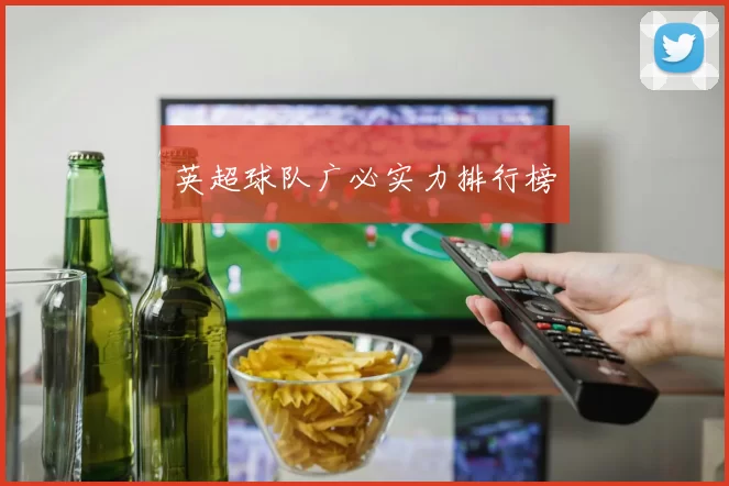 英超球队广必实力排行榜