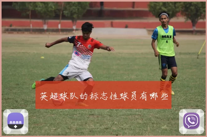英超球队的标志性球员有哪些