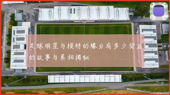 足球明星与模特的缘分有多少背后的故事与真相揭秘