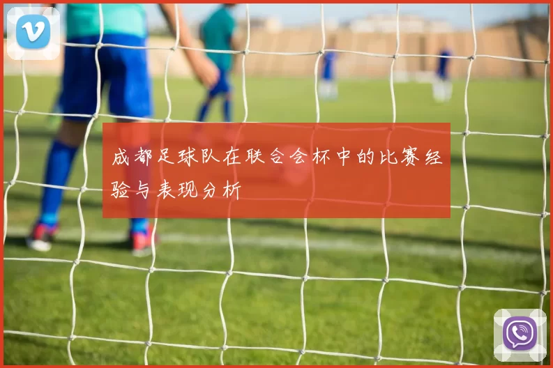 成都足球队在联合会杯中的比赛经验与表现分析