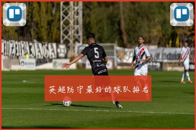 英超防守最好的球队排名